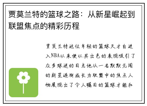 贾莫兰特的篮球之路：从新星崛起到联盟焦点的精彩历程