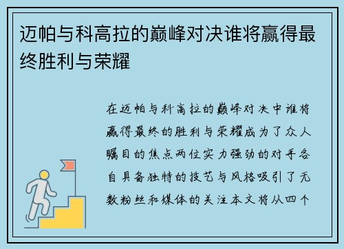 迈帕与科高拉的巅峰对决谁将赢得最终胜利与荣耀