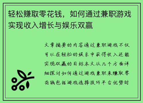 轻松赚取零花钱，如何通过兼职游戏实现收入增长与娱乐双赢
