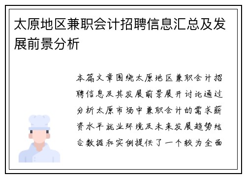 太原地区兼职会计招聘信息汇总及发展前景分析