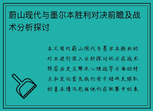 蔚山现代与墨尔本胜利对决前瞻及战术分析探讨