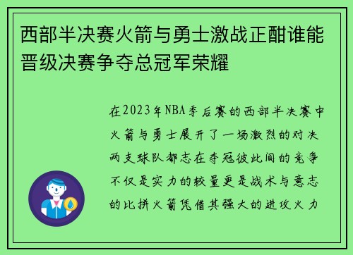 西部半决赛火箭与勇士激战正酣谁能晋级决赛争夺总冠军荣耀