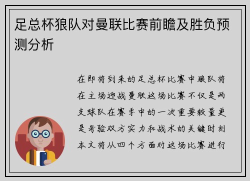 足总杯狼队对曼联比赛前瞻及胜负预测分析