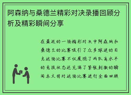 阿森纳与桑德兰精彩对决录播回顾分析及精彩瞬间分享