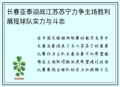长春亚泰迎战江苏苏宁力争主场胜利展现球队实力与斗志