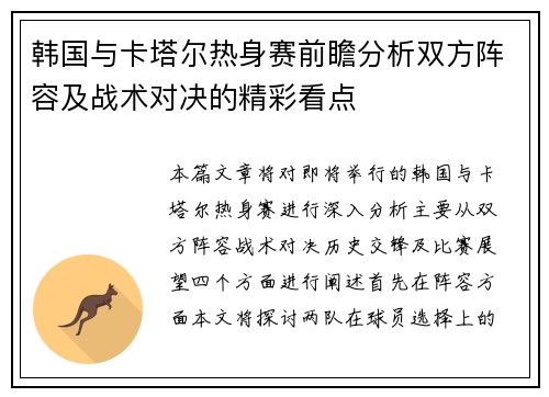 韩国与卡塔尔热身赛前瞻分析双方阵容及战术对决的精彩看点