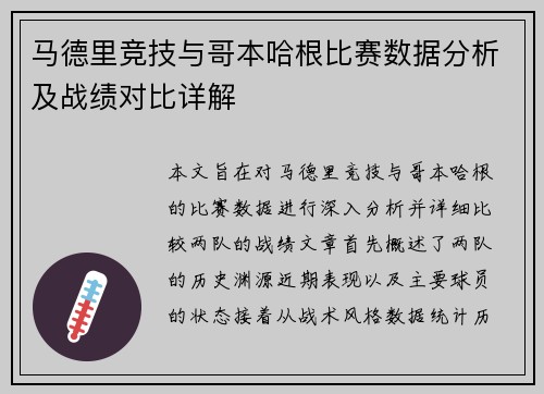 马德里竞技与哥本哈根比赛数据分析及战绩对比详解