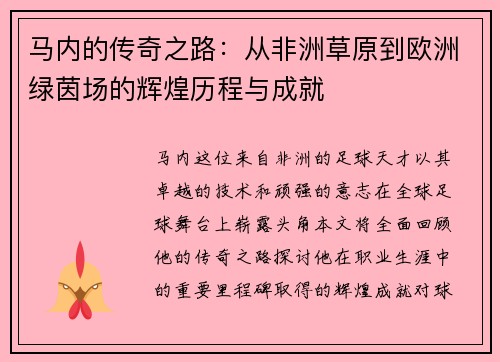 马内的传奇之路：从非洲草原到欧洲绿茵场的辉煌历程与成就