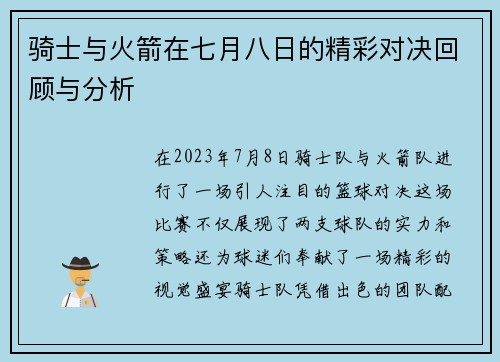 骑士与火箭在七月八日的精彩对决回顾与分析