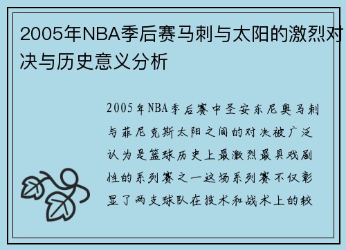 2005年NBA季后赛马刺与太阳的激烈对决与历史意义分析