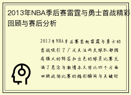 2013年NBA季后赛雷霆与勇士首战精彩回顾与赛后分析