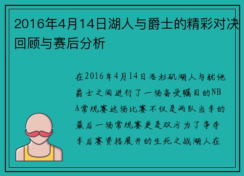 2016年4月14日湖人与爵士的精彩对决回顾与赛后分析