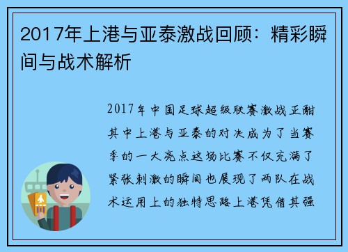 2017年上港与亚泰激战回顾：精彩瞬间与战术解析