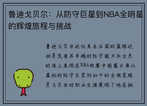 鲁迪戈贝尔：从防守巨星到NBA全明星的辉煌旅程与挑战