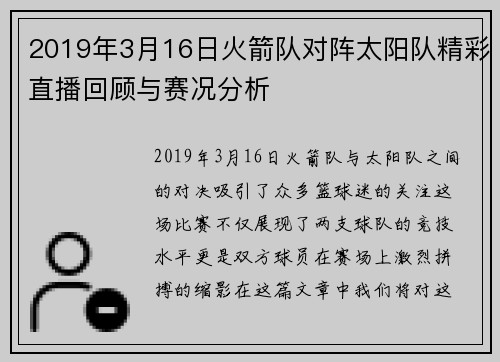 2019年3月16日火箭队对阵太阳队精彩直播回顾与赛况分析