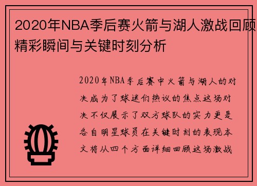 2020年NBA季后赛火箭与湖人激战回顾精彩瞬间与关键时刻分析