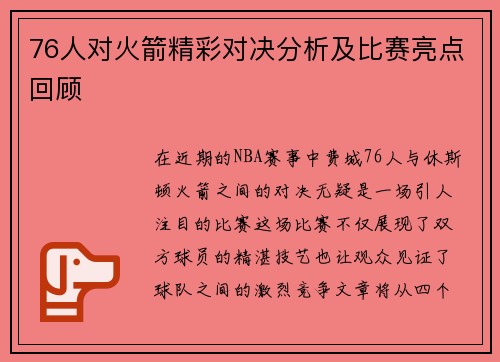 76人对火箭精彩对决分析及比赛亮点回顾