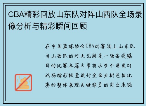 CBA精彩回放山东队对阵山西队全场录像分析与精彩瞬间回顾
