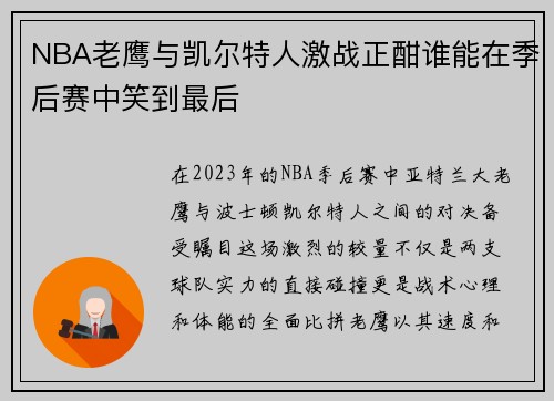 NBA老鹰与凯尔特人激战正酣谁能在季后赛中笑到最后