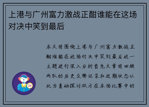 上港与广州富力激战正酣谁能在这场对决中笑到最后