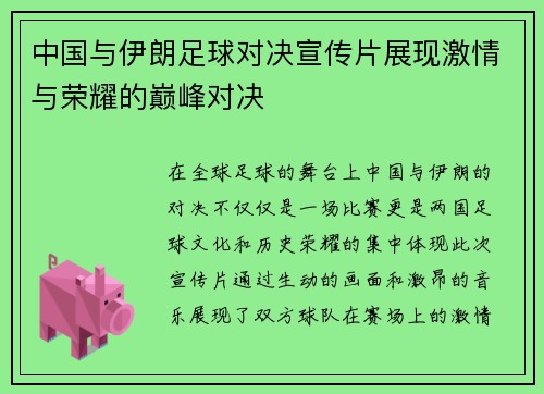 中国与伊朗足球对决宣传片展现激情与荣耀的巅峰对决