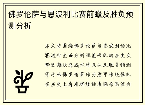 佛罗伦萨与恩波利比赛前瞻及胜负预测分析