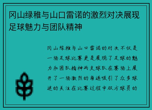 冈山绿稚与山口雷诺的激烈对决展现足球魅力与团队精神