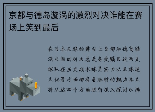 京都与德岛漩涡的激烈对决谁能在赛场上笑到最后