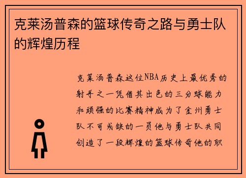 克莱汤普森的篮球传奇之路与勇士队的辉煌历程