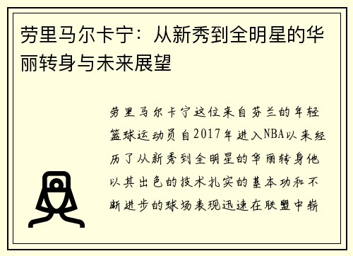 劳里马尔卡宁：从新秀到全明星的华丽转身与未来展望