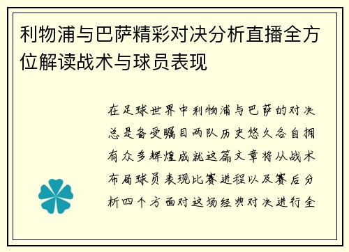 利物浦与巴萨精彩对决分析直播全方位解读战术与球员表现