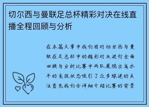 切尔西与曼联足总杯精彩对决在线直播全程回顾与分析
