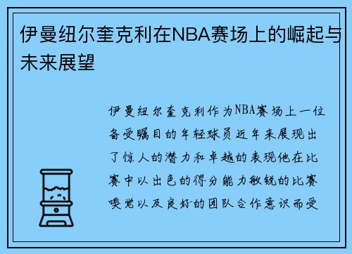 伊曼纽尔奎克利在NBA赛场上的崛起与未来展望