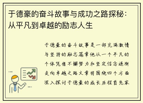 于德豪的奋斗故事与成功之路探秘：从平凡到卓越的励志人生