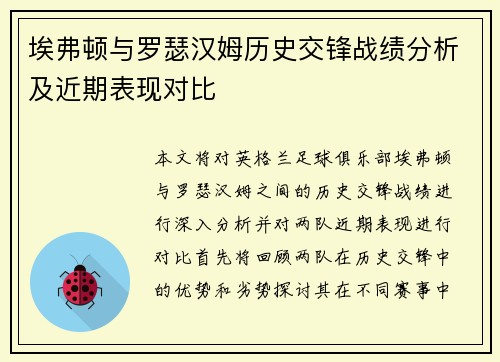 埃弗顿与罗瑟汉姆历史交锋战绩分析及近期表现对比
