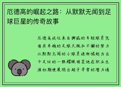 厄德高的崛起之路：从默默无闻到足球巨星的传奇故事