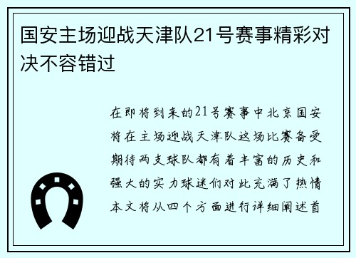 国安主场迎战天津队21号赛事精彩对决不容错过