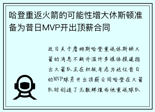 哈登重返火箭的可能性增大休斯顿准备为昔日MVP开出顶薪合同