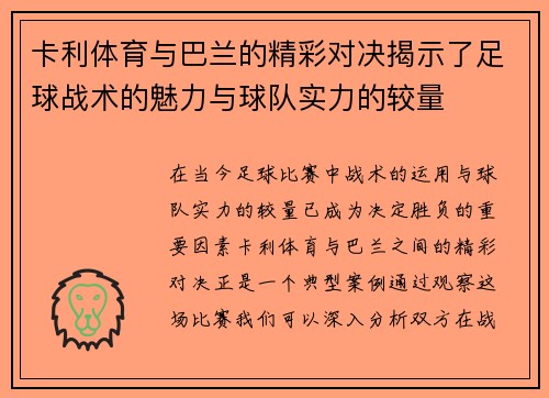卡利体育与巴兰的精彩对决揭示了足球战术的魅力与球队实力的较量