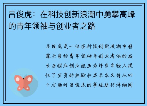 吕俊虎：在科技创新浪潮中勇攀高峰的青年领袖与创业者之路