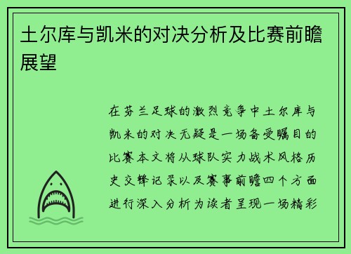土尔库与凯米的对决分析及比赛前瞻展望
