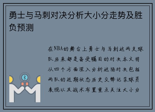 勇士与马刺对决分析大小分走势及胜负预测