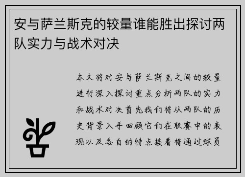 安与萨兰斯克的较量谁能胜出探讨两队实力与战术对决