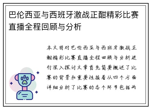 巴伦西亚与西班牙激战正酣精彩比赛直播全程回顾与分析