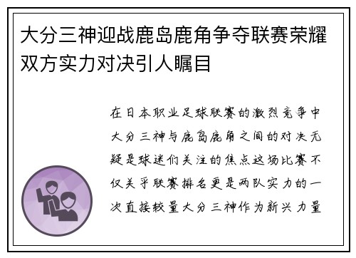大分三神迎战鹿岛鹿角争夺联赛荣耀双方实力对决引人瞩目
