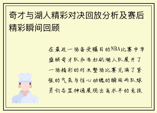 奇才与湖人精彩对决回放分析及赛后精彩瞬间回顾