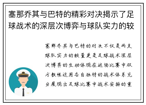 塞那乔其与巴特的精彩对决揭示了足球战术的深层次博弈与球队实力的较量