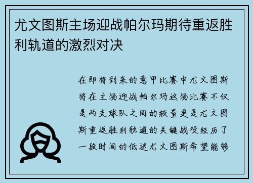 尤文图斯主场迎战帕尔玛期待重返胜利轨道的激烈对决