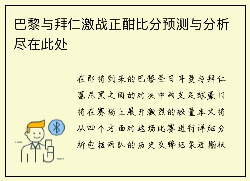 巴黎与拜仁激战正酣比分预测与分析尽在此处