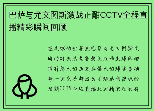 巴萨与尤文图斯激战正酣CCTV全程直播精彩瞬间回顾